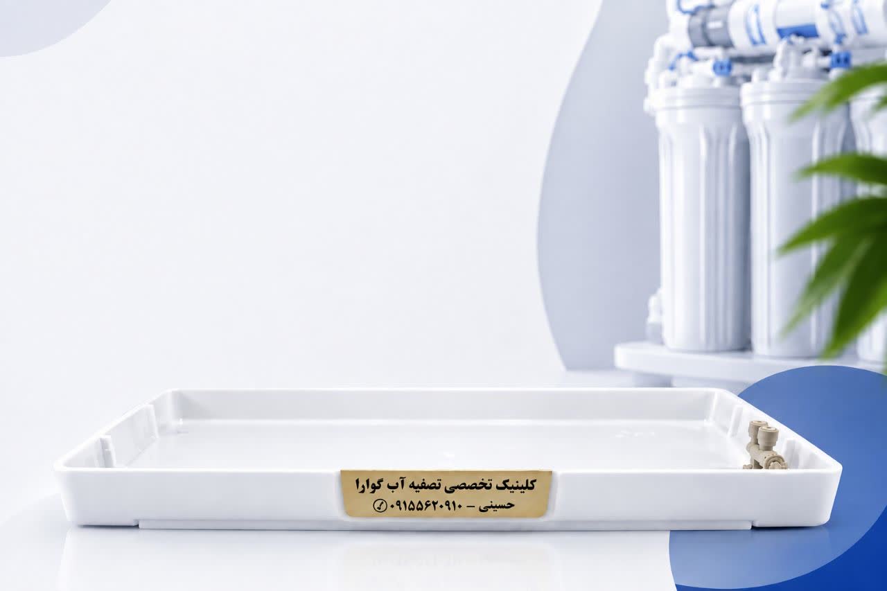 سینی نشتی‌گیر دستگاه تصفیه‌ آب